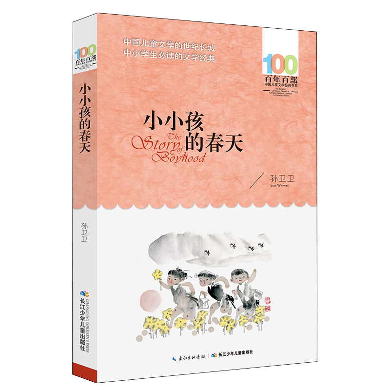 《百年百部中国儿童文学经典书系·小小孩的春天》