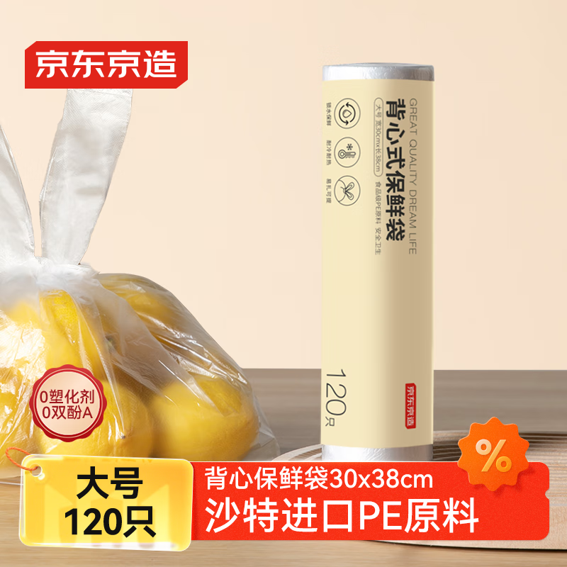 京东京造 背心保鲜袋食品级大号 加厚塑料方便袋 30*38cm 【120只】