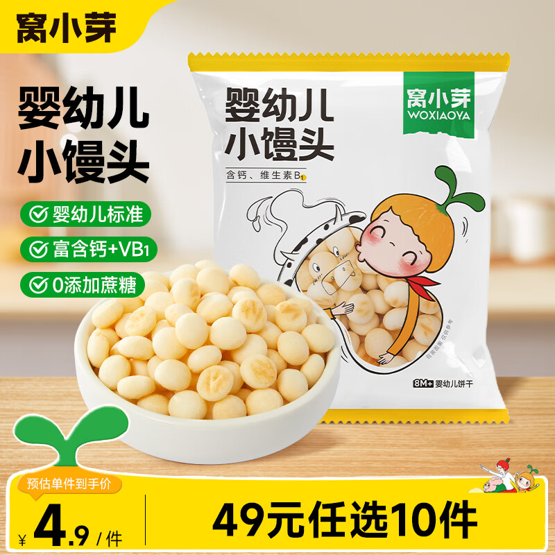 窝小芽 婴幼儿米饼虾球宝宝零食玉米条虾条鳕鱼泡芙球奶片饼干儿童零食 婴幼儿小馒头16g