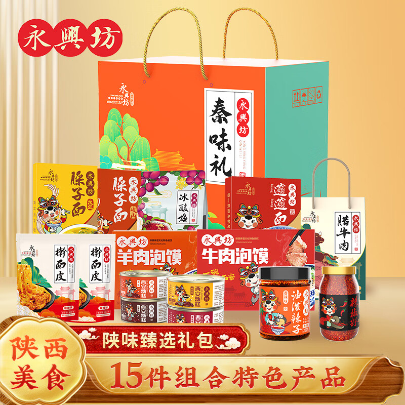 永興坊 陜西特產(chǎn)零食大禮包節(jié)日禮物送禮禮盒裝西安特產(chǎn) 【15件組合】陜味甄選大禮包