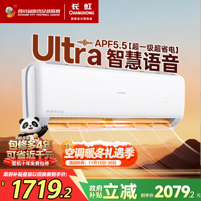 长虹（CHANGHONG）空调1.5匹超一级省电熊猫懒家电国家补贴变频语音空调挂机卧室KFR-35GW/ZDCSW1+R
