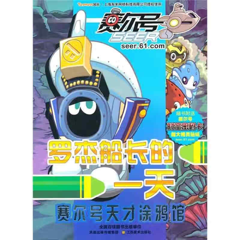 【正版现货】赛尔号天才涂鸦馆 罗杰船长的一天