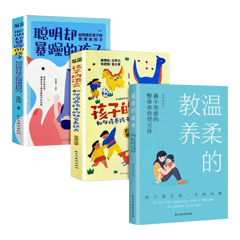 温柔的教养+孩子的语言+聪明却暴躁的孩子（3册）