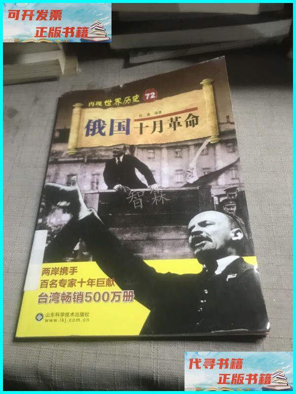 【二手9成新】俄国十月革命/再现世界历史 山东科学技术出版社
