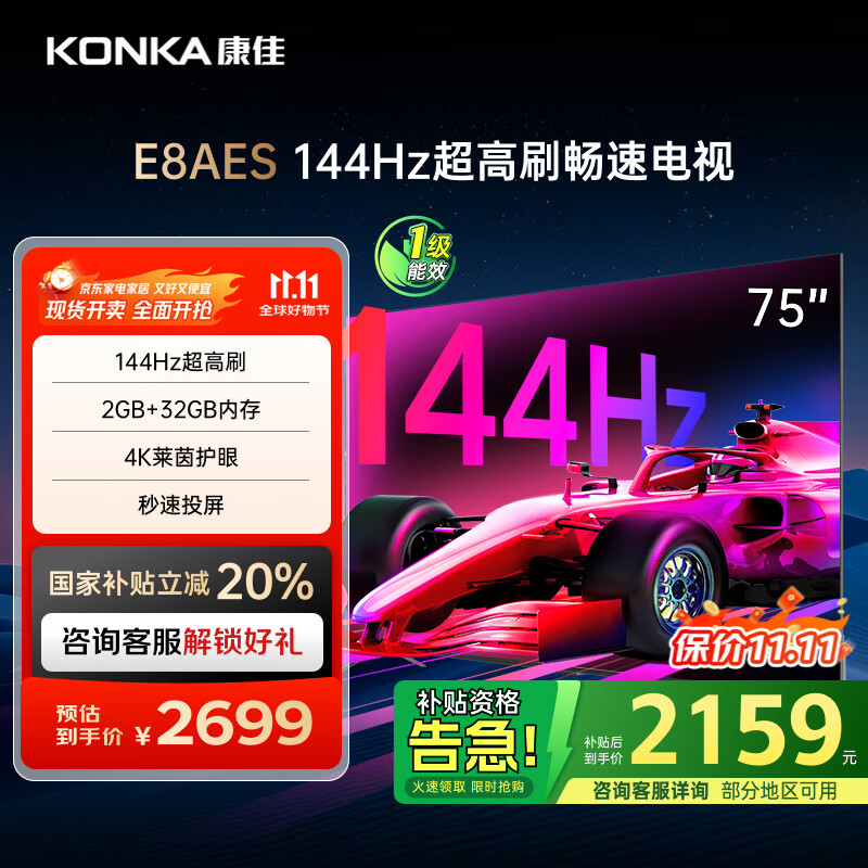 康佳电视 75E8AES 75英寸 2+32GB 144Hz高刷护眼 4K超清全面屏 智能语音平板电视 一级能效国家补贴