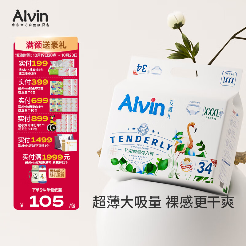 艾薇儿Alvin经典轻柔触感拉拉裤XXXL码36片轻柔亲肤尿不湿薄款透气夏天