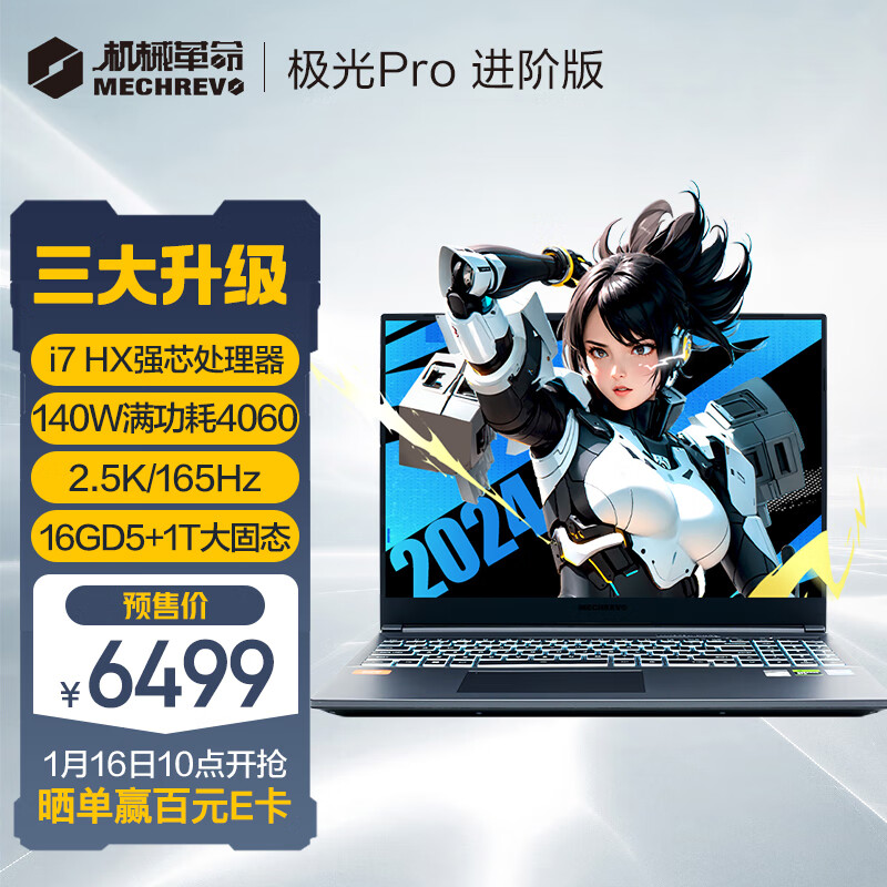 机械革命（MECHREVO）极光Pro 16英寸 i7HX 游戏本笔记本电脑(i7-13650HX 16G 1T RTX4060 165HZ 2.5K屏)