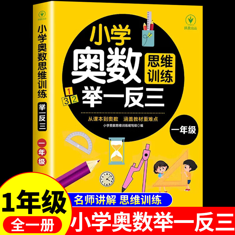 年级自选小学奥数举一反三一1二2三3四4五5六6年级上下册创新思维专项训练数学全套奥数题配套人教版拓展题 一年级小学奥数举一反三