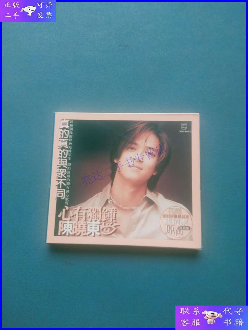 【二手9成新】cd:陈晓东 心有独钟 cd光盘1张 陈晓东原色集
