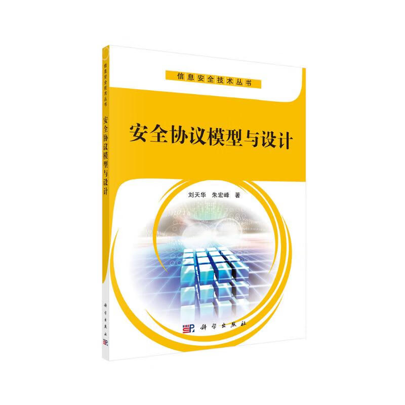 安全协议模型与设计详情图