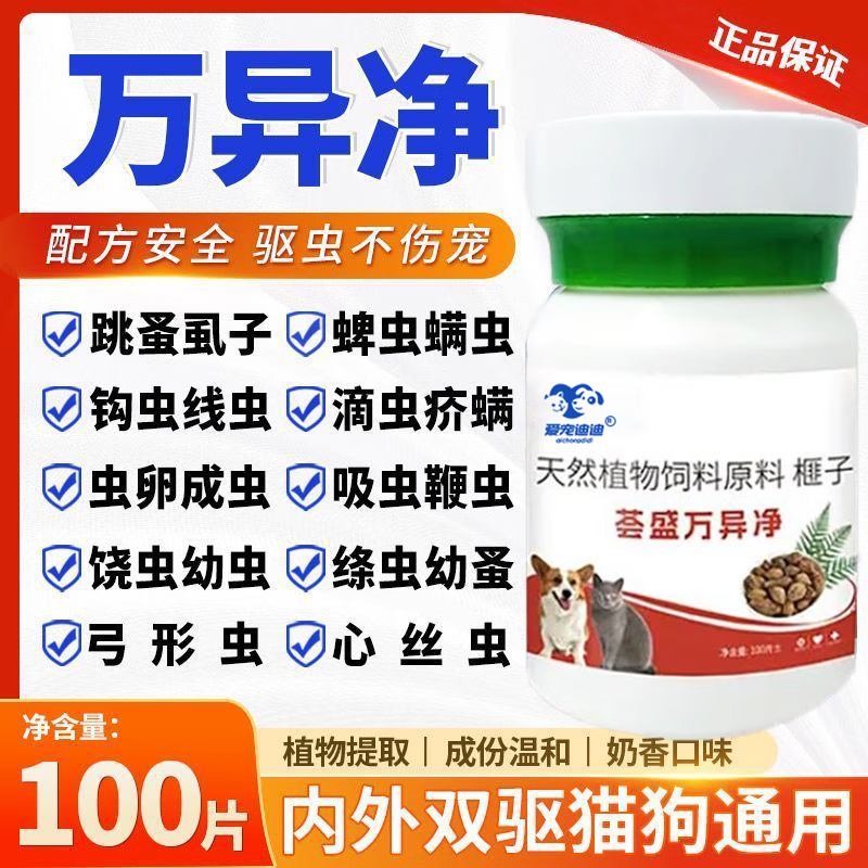 正品荟盛万异净片驱虫药狗狗体内外专用驱虫片纯植物提取不伤猫狗 荟盛万异净 【荟盛万异净】-猫狗都爱吃【1瓶】