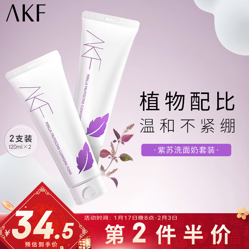 AKF紫苏洗面奶120g*2氨基酸洁面乳去油清洁角质黑头面部男女士