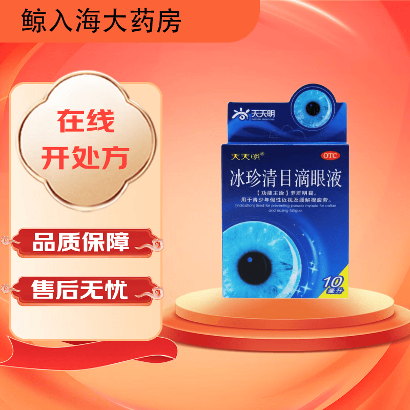 [天天明] 冰珍清目滴眼液 10ml/支 1盒