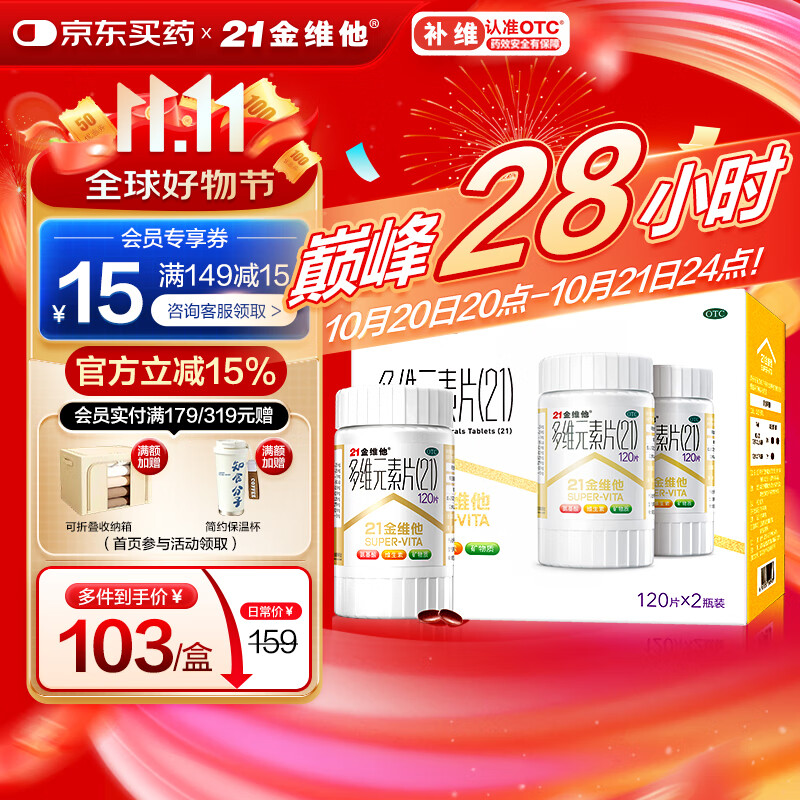 21金维他 多维元素片(21) 120片*2瓶 复合维生素B族成人赖氨酸维C维E钙铁锌AD儿童中老年多种营养增强免疫力