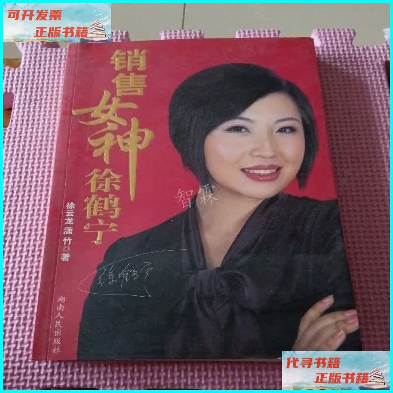 【二手9成新】销售女神徐鹤宁 湖南人民出版社
