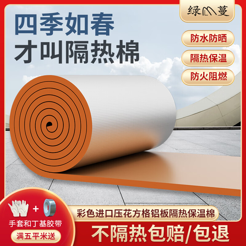 绿蔓（Lm）彩色隔热棉耐高温楼顶隔热板自粘防水隔热材料屋顶防晒阳光房保温 米白色10mm方格铝板自粘1平