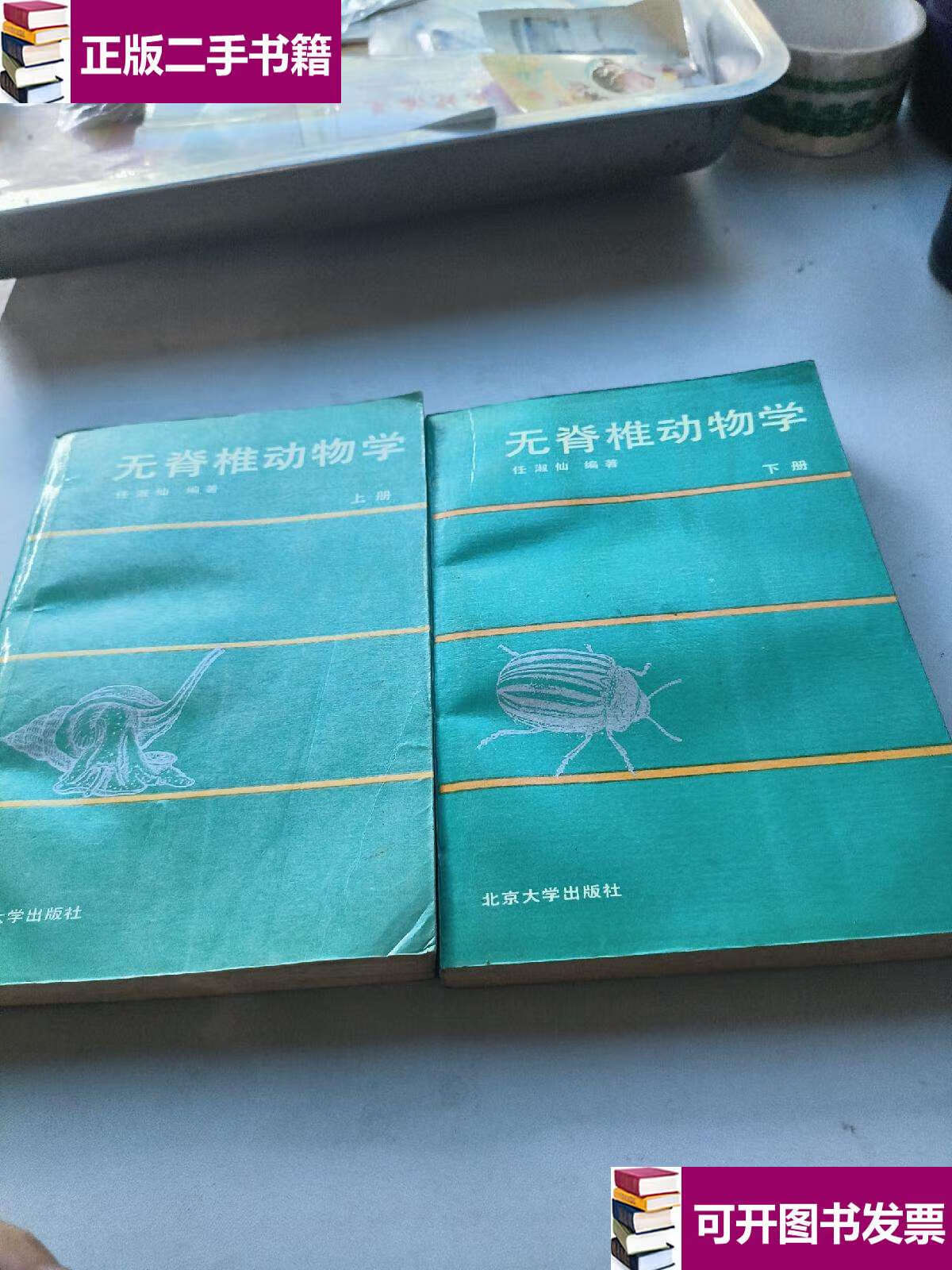 【二手9成新】无脊椎动物学上下 /不详 北京大学