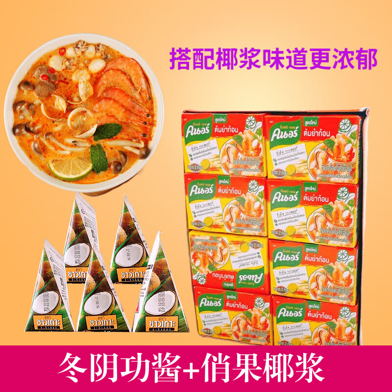 家乐泰国冬阴功酱商用家用正宗泰式酸辣海鲜火锅底料汤料浓汤椰浆 冬阴功1盒+椰浆1盒