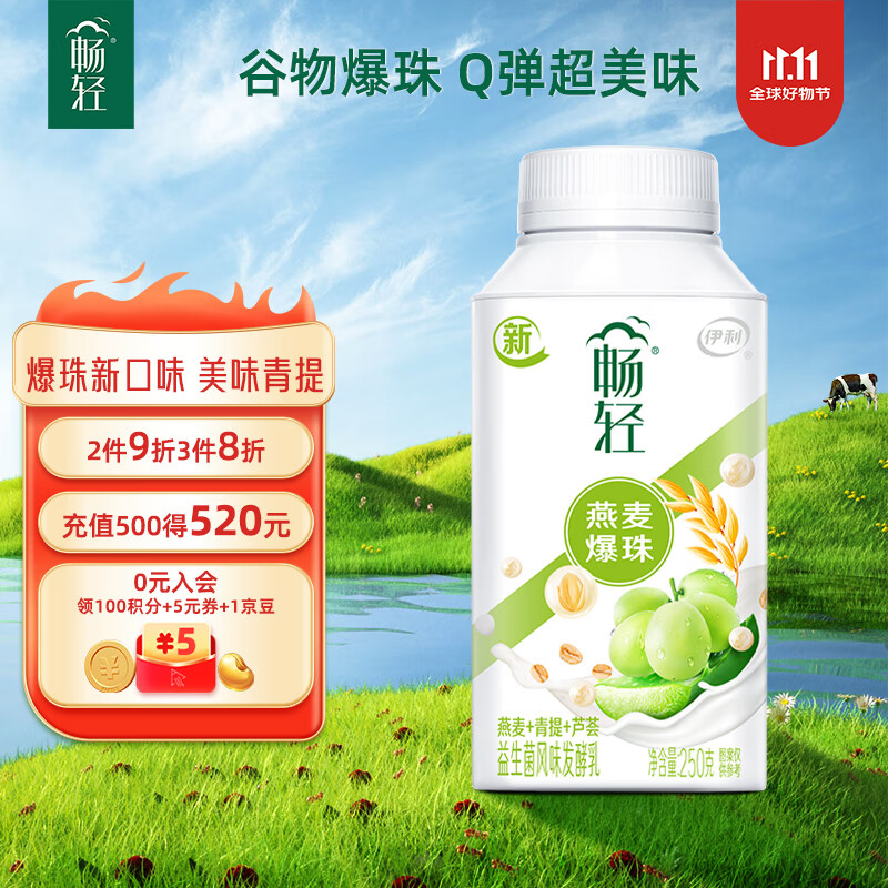 伊利畅轻低温酸奶 生牛乳 青提芦荟燕麦爆珠250g*4酸牛奶