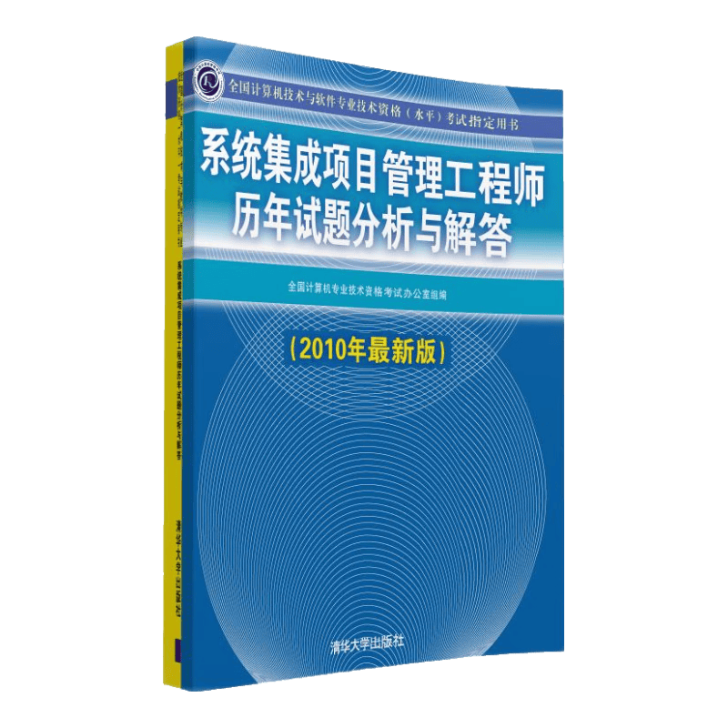 系统集成项目管理工程师历年试题分析与解答（2010年最新版）
