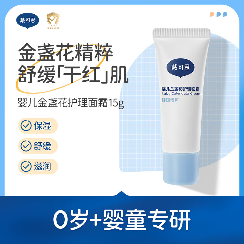 戴·可·思婴儿金盏花面霜儿童面霜婴幼儿宝宝霜春夏滋润保湿润肤乳 15g 1支 护理面霜