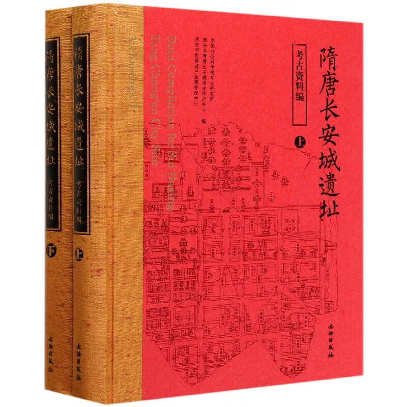 隋唐长安城遗址(考古资料编上下)(精)