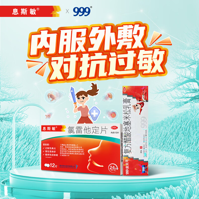 息斯敏氯雷他定片12片过敏药 999三九皮炎平复方醋酸地塞米松乳膏20g