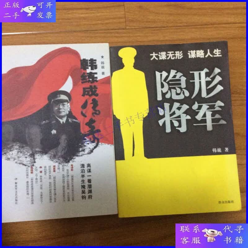 【二手9成新】开国中将韩练成传记两册合售:韩练成传奇,隐形将