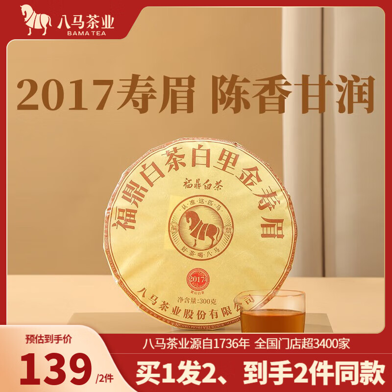 八马茶业 福鼎白茶 寿眉 2017年原料 白里金 送礼茶叶 饼茶 300g * 1饼