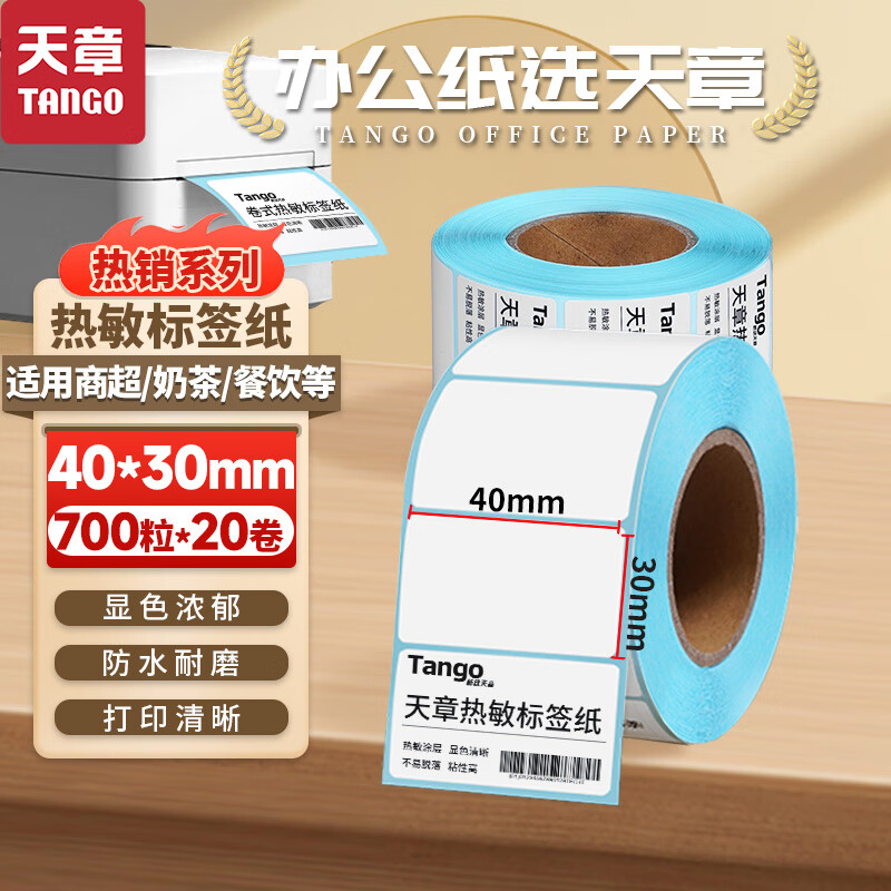 天章 （TANGO）新绿天章40x30mm 700张*20卷(共14000张)防水热敏标签打印纸 奶茶食品 电子秤条码纸 不干胶打印纸