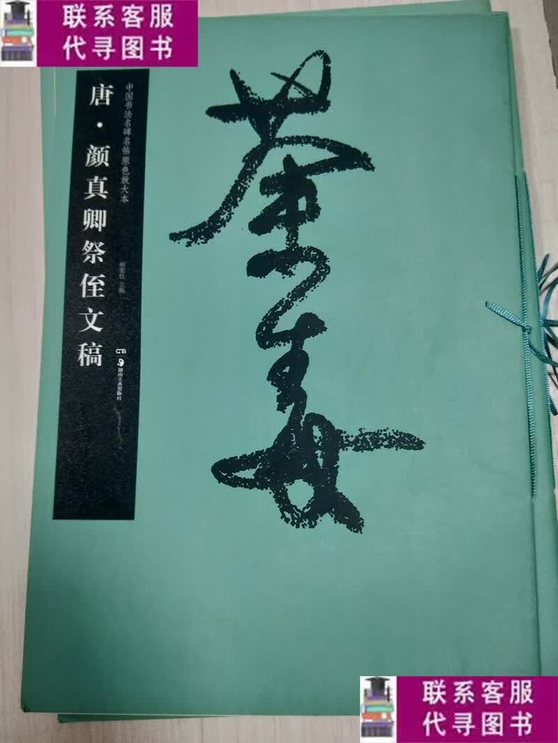 【二手9成新】华夏万卷·中国书法名碑名帖原色放大本:唐·颜真