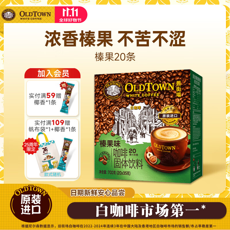 旧街场(OLDTOWN)马来西亚进口旧街场白咖啡三合一咖啡速溶咖啡粉固体饮料休闲冲饮 榛果味20条【26年3月】