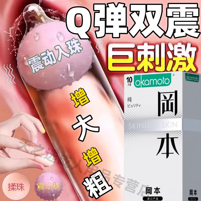 冈本（OKAMOTO）避孕套超薄无套裸入震动球大颗粒狼牙入珠加长加粗情趣安全套延时 纯薄10只【震动跳蛋】送震2个+柔珠3个+强震跳蛋