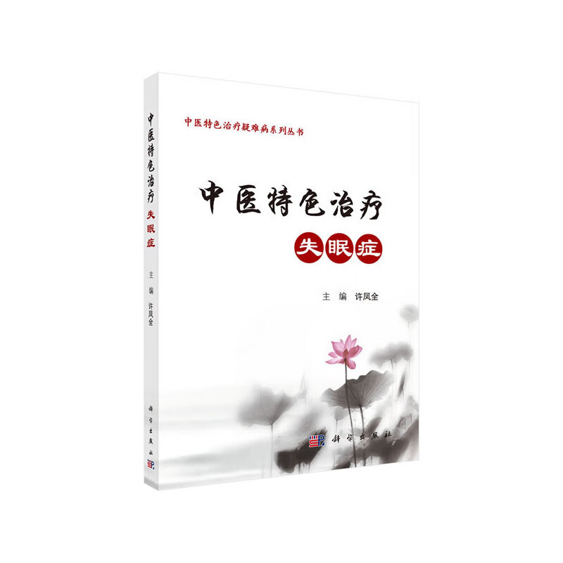 按需定制 中医特色治疗失眠症 9787030655493 科学出版社 许凤全