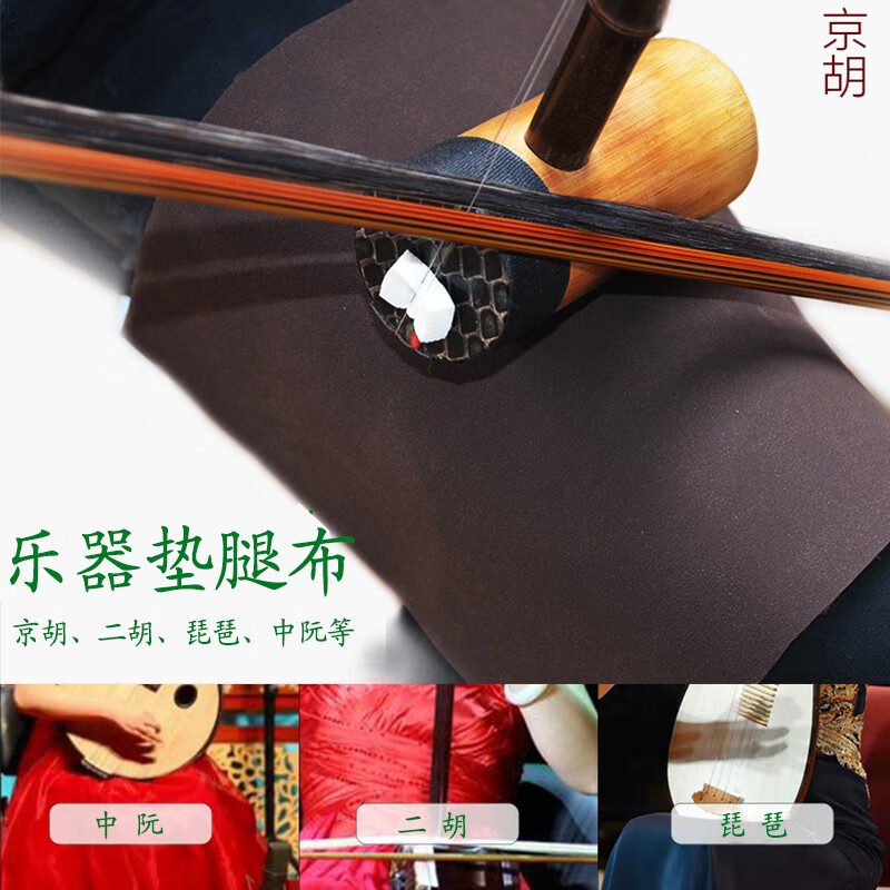 easttop加宽双面防滑垫 京胡垫腿布 二胡琵琶中小阮乐器用防滑布垫子