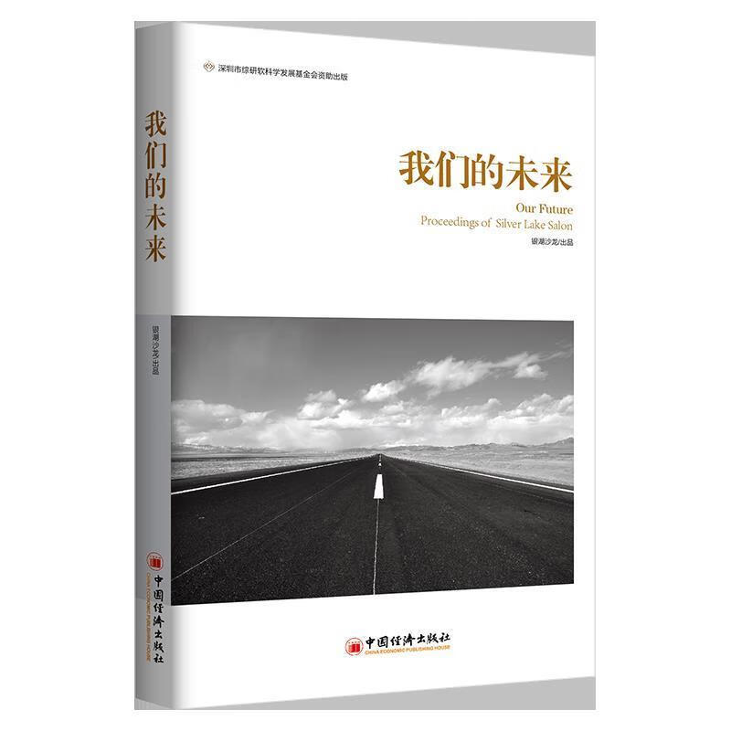 我们的未来【正版图书,放心购买】