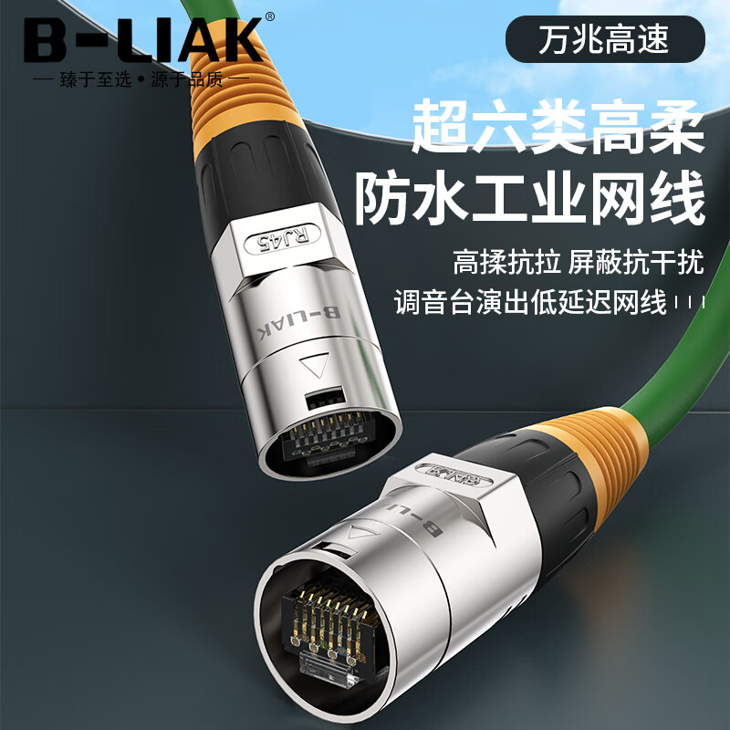必籟克RJ45模塊網(wǎng)絡(luò)卡儂網(wǎng)線航空插網(wǎng)絡(luò)線線材柔軟流動(dòng)演出LED屏燈光高柔拖鏈卡儂低延遲防水航空插頭 超六類萬兆高柔工業(yè)卡儂網(wǎng)絡(luò)線 1.5米