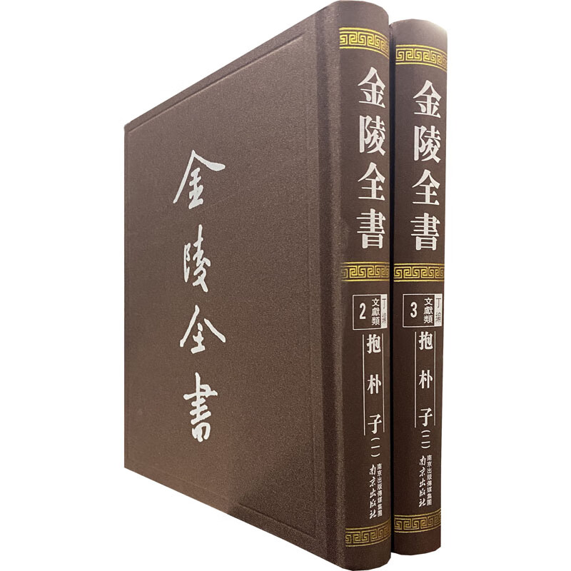 抱朴子(1-2) 9787553331942 葛洪著 南京出版社