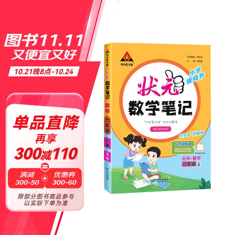 2024秋状元数学笔记六年级上册北师大版 教材解读随堂课堂学霸笔记