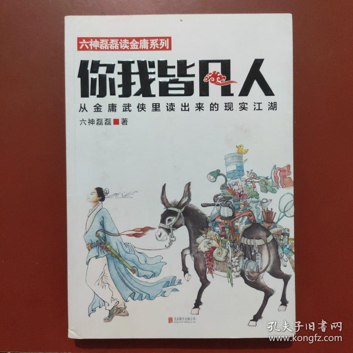 【正版9成新】你我皆凡人:从金庸武侠里读出来的现实江湖(签名本