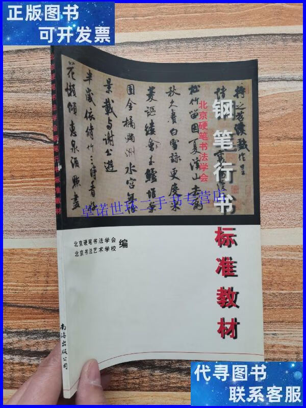 【二手9成新】北京硬笔书法学会钢笔行书标准教材(本) /王宝心