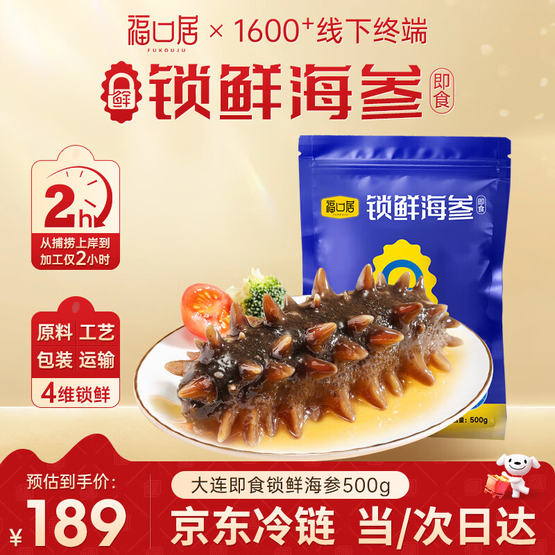 福口居即食海参1斤 18-24只 大连辽参京东自营水产精品海参开袋即食辽参