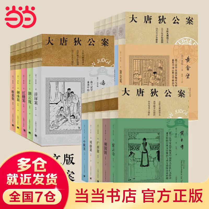 高罗佩 神探狄仁杰全集套装15册 周一围主演影视剧原著 上海译文出版