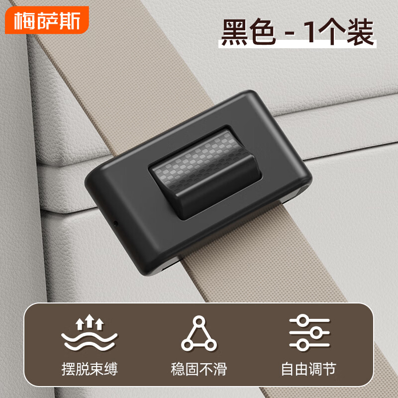 梅萨斯（MIXSAS）汽车安全带固定器车载保险带通用限位器防勒脖夹扣孕妇松紧调节器 【黑色1个装】升级三代/防勒脖