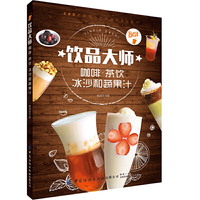 饮品大师 咖啡茶饮冰沙和蔬果汁 杨海铨 自制饮品的配方和做法香浓咖啡网红奶茶清凉冰沙果汁饮品制作书籍