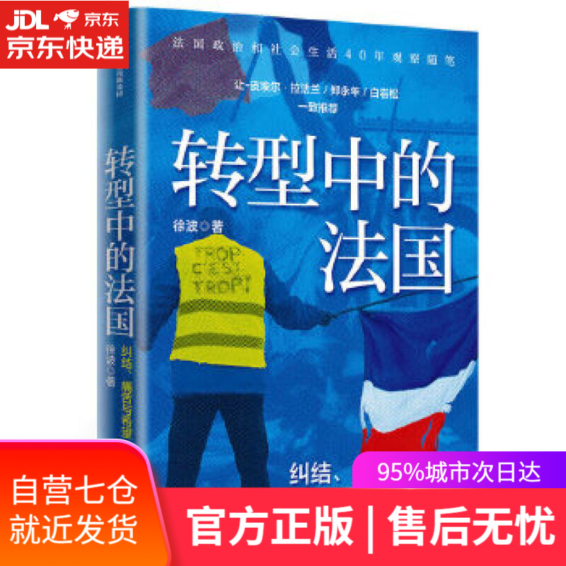【新华书店】转型中的法国 徐波 中信出版社