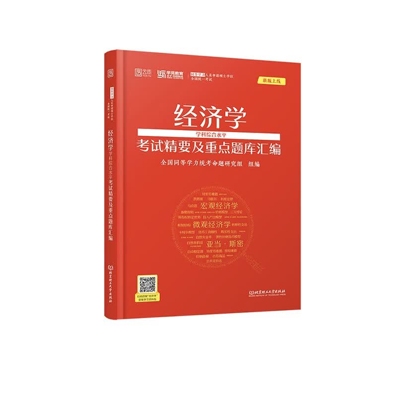 官方正版 2023经济学学科综合水平考试精要及重点题库汇编 同等学力考试 经济学考试精要及重点题库