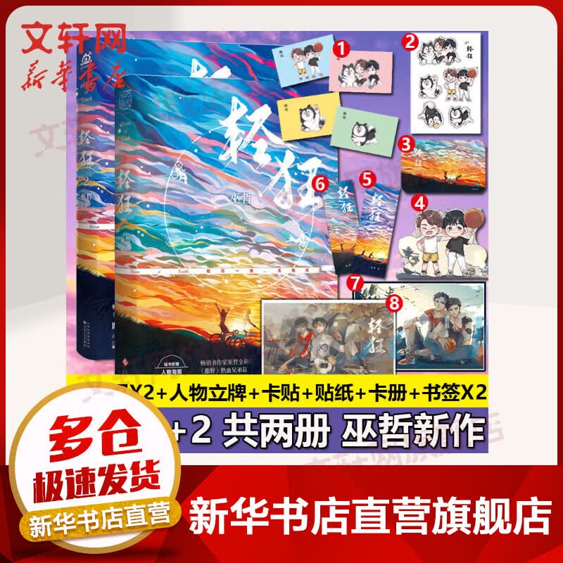 轻狂全册1+2 巫哲小说作品集 另著《撒野》 图书