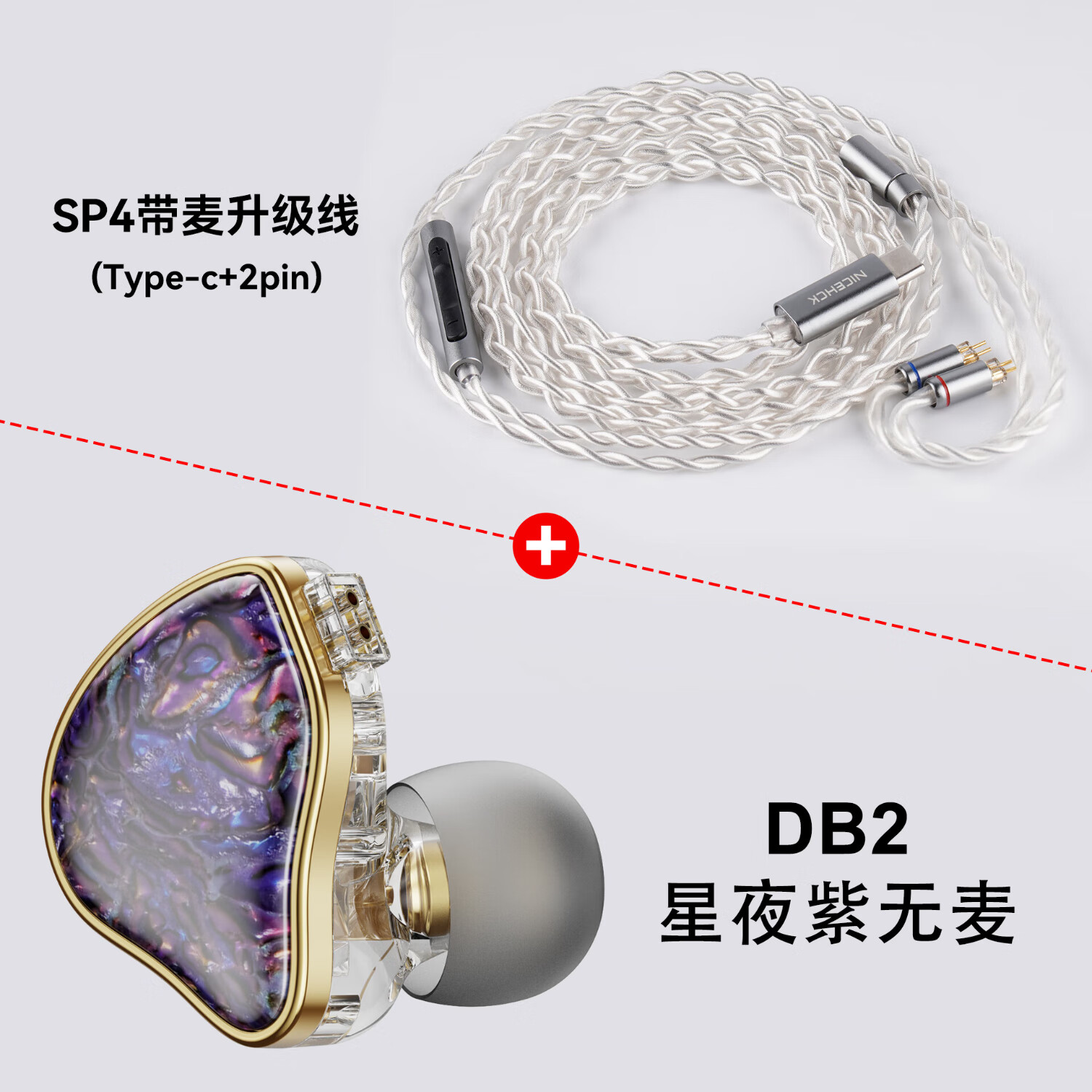NICEHCK DB2原道圈铁入门新声入耳式HiFi耳机0.78可换线发烧友有线安卓手机带麦线控K歌游戏高音质耳塞 【DB2】-星夜紫无麦+SP4升级线