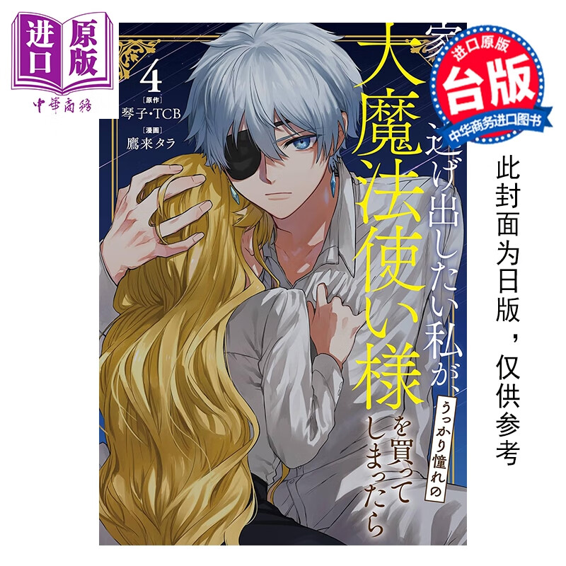 预售 漫画 想逃家的我 不小心把憧憬的大魔法使买下来了 第4集 琴子 台版漫画书 长鸿出版社